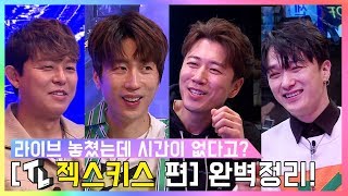 [TL:Talk Live] 한땀 한땅 정성스레 엄선! TL 젝스키스 김재덕&장수원 편 복습용 하이라이트 메들리✌🏻