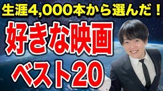 好きな映画ベスト20をご紹介！おすすめの神映画ですのでぜひ鑑賞して下さい♪