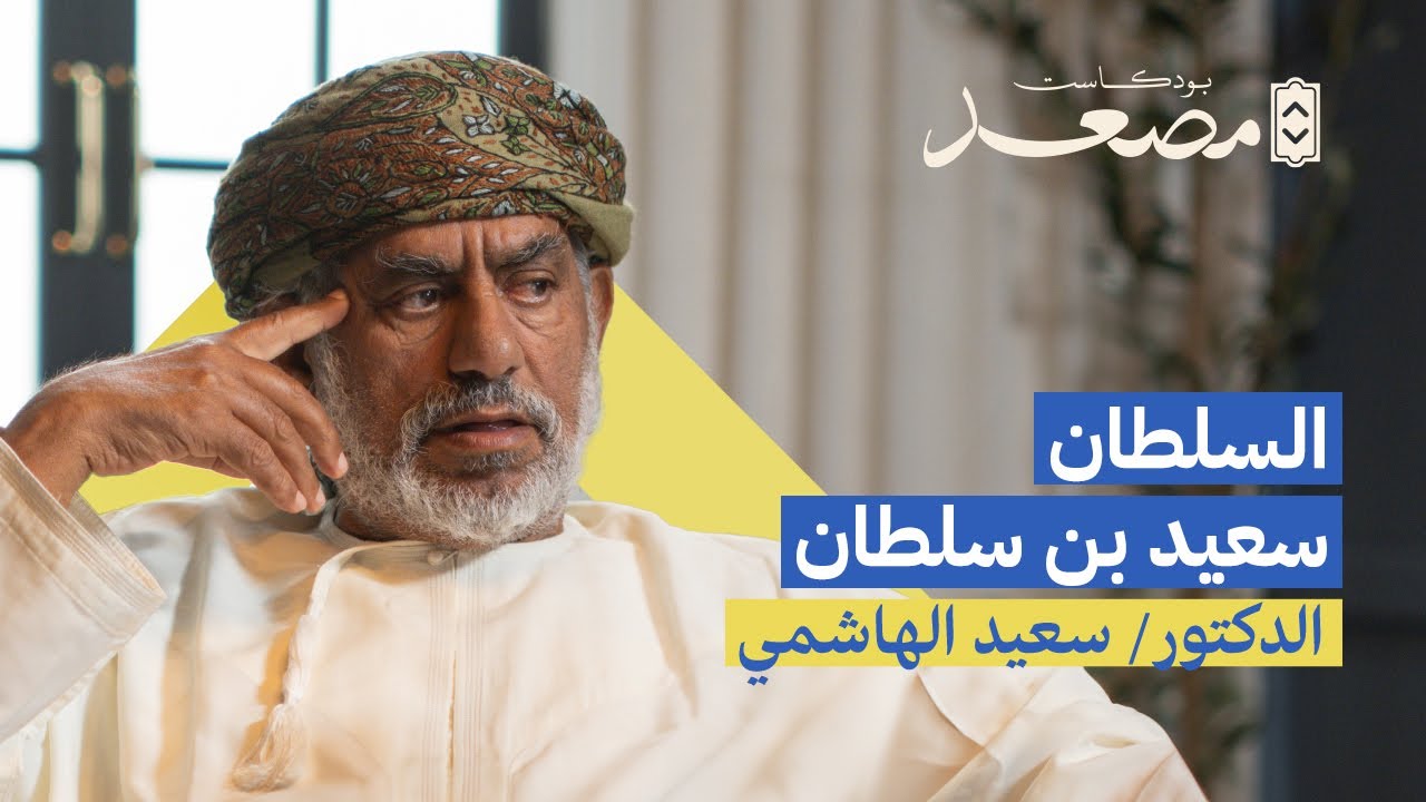 السلطان سعيد بن سلطان | د. سعيد الهاشمي | بودكاست مصعد