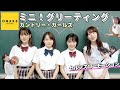 カントリー・ガールズ《イメージ映像》ミニ！グリーティング