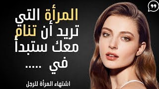 علامات تدل على اشتهاء المرأة للرجل وعلامات رغبة المرأة في إقامة علاقة معك