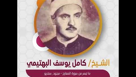 قراءة قصيرة | الشيخ كامل يوسف البهتيمي - ما تيسر من سورة المعارج - مجود , ستديو