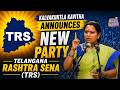 K.Kavitha ANNOUNCED Party Name - TRS PARTY - Telangana Rastra Sena | Asian Tv News