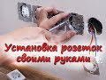 УСТАНОВКА РОЗЕТКИ своими руками