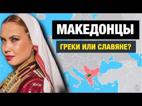 Видео: Македония. Територия на раздора