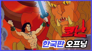 [한글자막] 정의의 용사 코난 (Conan The Adventurer) 한국판 오프닝