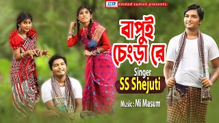 বাপুই চেংড়ারে | Bapui Chengra Re | SS Shejuti | MI Masum | Folk Song | Bangla New  2020
