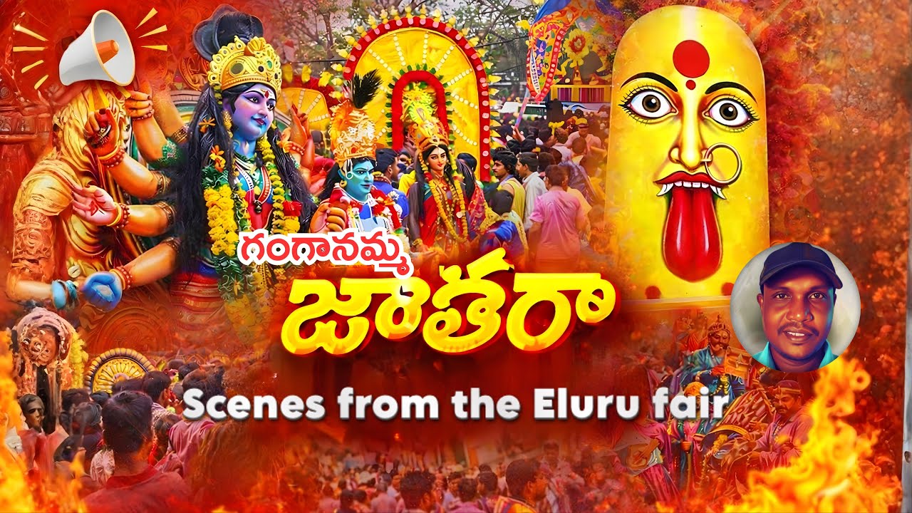 ఏలూరు గంగానమ్మ జాతర 2026🔥 | Suno AI Background Music | Andhra Festival