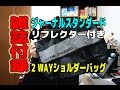 【雑誌付録】『ジャーナルスタンダード2WAYショルダーバッグ』だよ！GGKC#1009