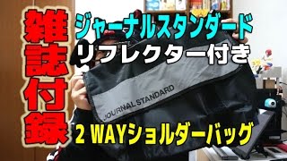 【雑誌付録】『ジャーナルスタンダード2WAYショルダーバッグ』だよ！GGKC#1009