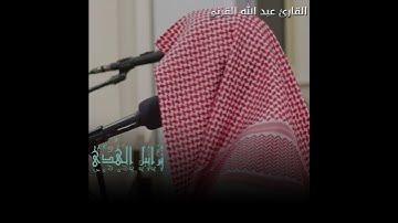 محاكاة للشيخ ياسر الدوسري😍 القارئ عبد الله القرني
