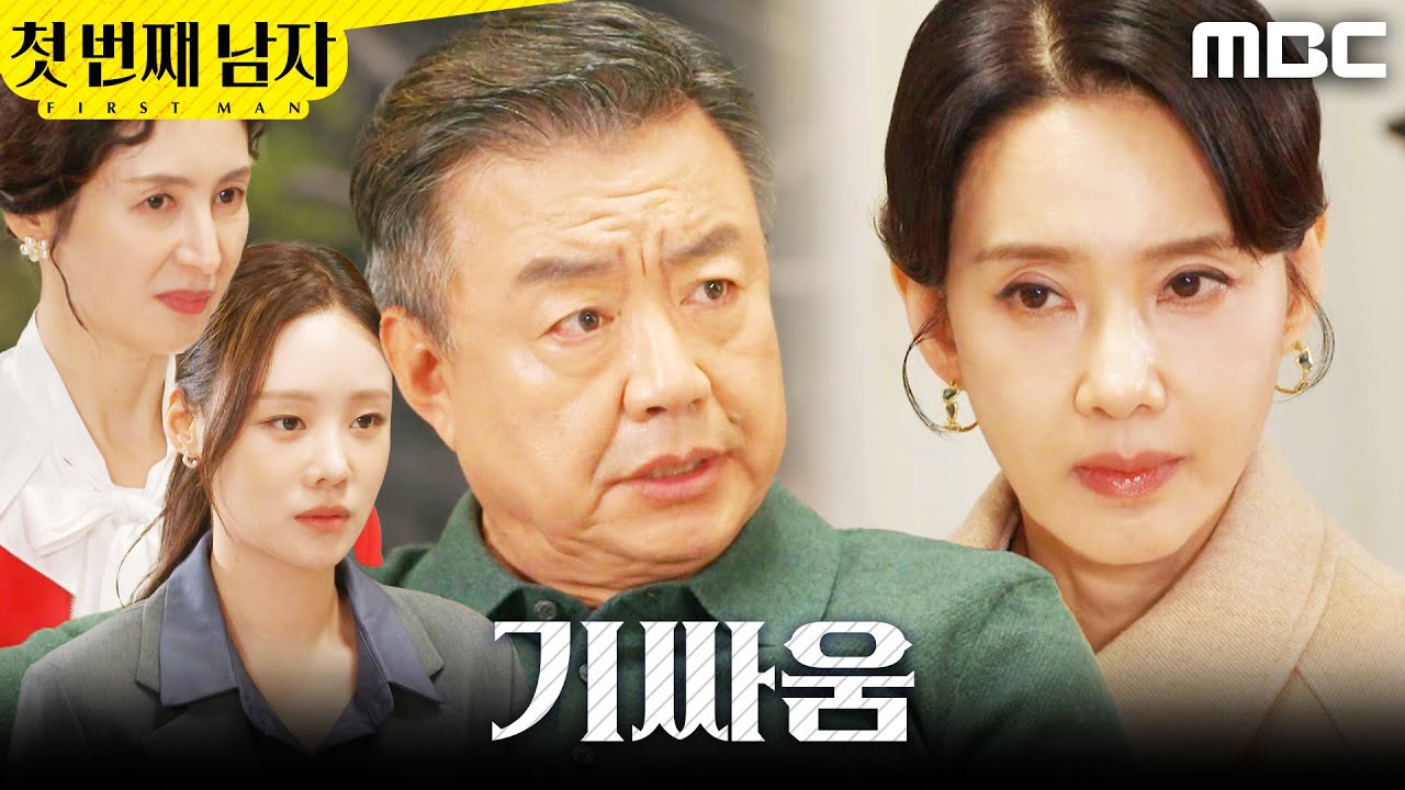 [첫 번째 남자]	＂내가 오라고 했다＂ 김민설X김선혜 감싸주는 이효정, MBC 251223 방송