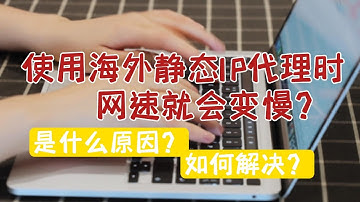 为什么使用海外静态IP代理时网速就会变慢？该如何解决这种问题？Stormproxies为你介绍好用的代理，香港静态住宅ip,全球IP库，独立IP