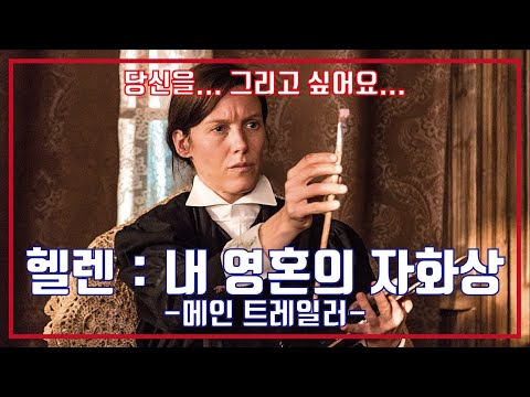 최신영화 헬렌 내 영혼의 자화상 예고편, Helene Trailer