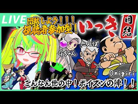 【参加型 / いっき団結】ノーマル一周！楽しく遊ぼ～！ポイズンの陣！🧪 / 『Ikki UNITE』Viewer participation Stream!【Vtuber】