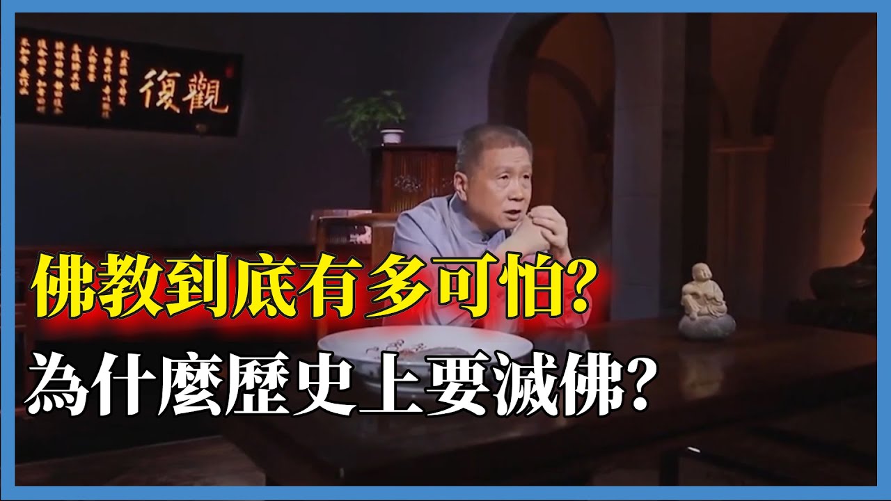 佛教到底有多可怕？為什麼歷史上要滅佛？#观复嘟嘟#马未都#圆桌派#窦文涛#脱口秀#真人秀#锵锵行天下#锵锵三人行