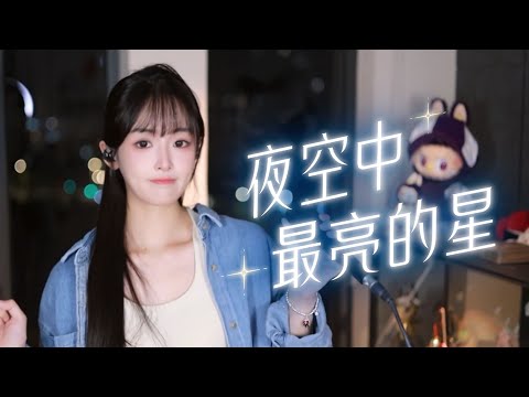 N次炸麦！终于拿下这首《夜空中最亮的星》~