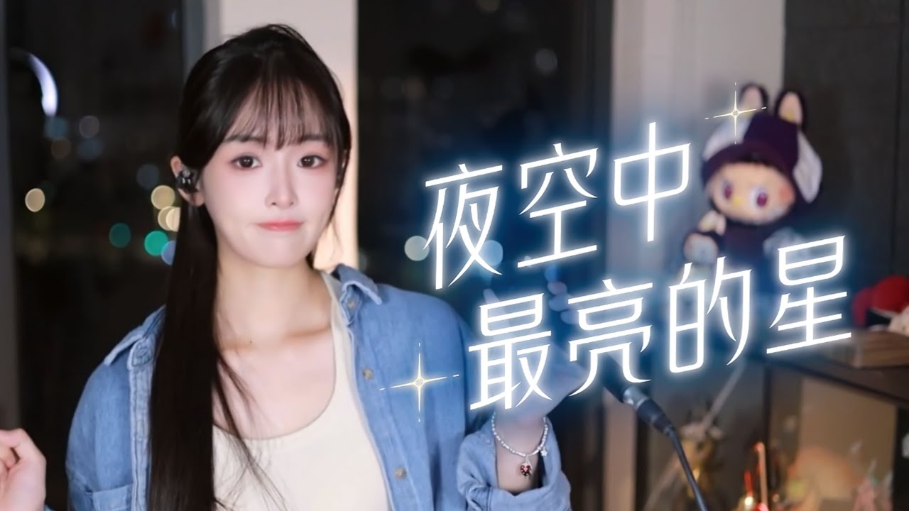 N次炸麦！终于拿下这首《夜空中最亮的星》~