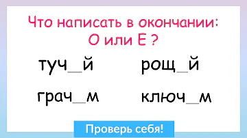 Задание на грамотность! О и Е после шипящих и Ц