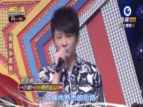 2015-06-20 明日之星-蔡佳麟-示範尚痛的記誌