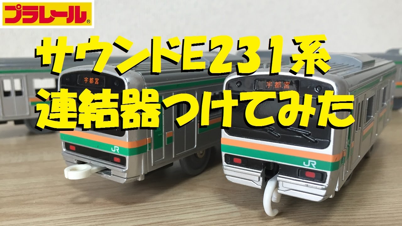 プラレール】サウンドE231系近郊電車の後尾車に連結器をつけてみた