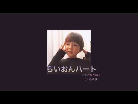 らいおんハート/SMAPピアノ弾き語り byみゆき