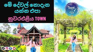 කවුරුත් කිව්වේ නැති දේවල් දැන ගෙන යන්න | Nuwara Eliya Town | Sri Lanka | TRAVEL with RU | VLOG #046