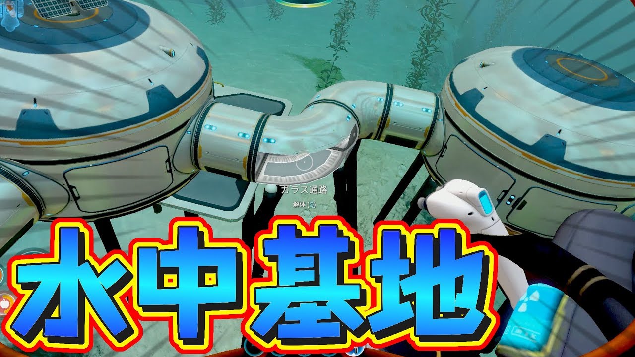 １２ 海でサバイバル 超豪華な別荘を作りたい人 Subnautica Youtube