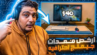 احترف الالعاب فقط بـ 40 دولار !!! ارخص جيمنج سيت اب في العالم 😎