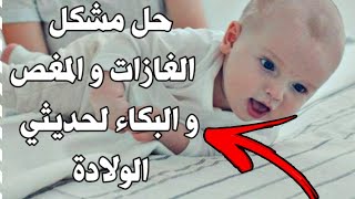 غازات البطن للرضع ، أسبابها و كيفية التخلص منها و ماهي الأطعمة الممنوعة على الأم أثناء الرضاعة