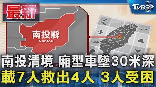 南投清境 廂型車墜30米深 載7人救出4人 3人受困｜TVBS新聞 @TVBSNEWS01