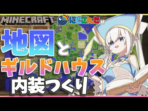 ＃20【Minecraft～にじ鯖～】地図とギルド内装つくり　season2 【アルス・アルマル/にじさんじ】
