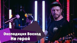 Экспедиция Восход - Не герой (LIVE: Брать живьём на о2тв)