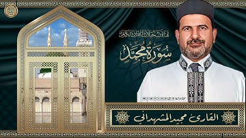 القارئ مجيد عواد المشهداني ( سرور القارئ ) - سورة محمد صلى الله عليه واله وسلم