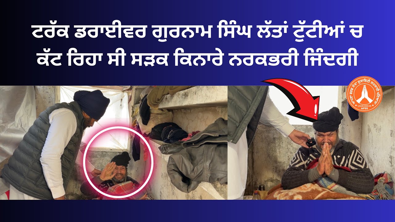 ਕਿਸੇ ਸਮੇ ਸੀ ਟਰੱਕਾਂ ਦਾ ਡਰਾਈਵਰ ਅੱਜ ਕੱਟ ਰਿਹਾ ਸੜਕਾਂ ਤੇ ਦਰਦਨਾਕ ਹਾਲਤਾਂ ਚ ਜਿੰਦਗੀ ਬਾਪੂ ਗੁਰਨਾਮ ਸਿੰਘ…!!