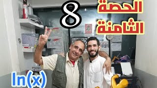 الدالة اللوغاريتمية (x)Ln 🔥 الحصة الثامنة💪 هذا العام الباك نتاعنا  ❤️⁩