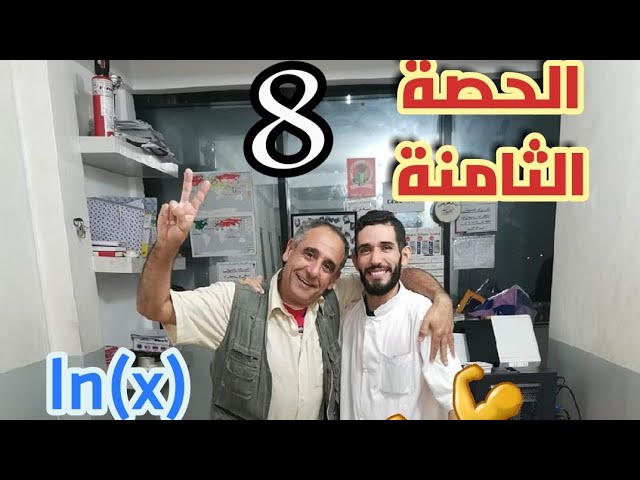 الدالة اللوغاريتمية (x)Ln 🔥 الحصة الثامنة💪 هذا العام الباك نتاعنا  ❤️⁩