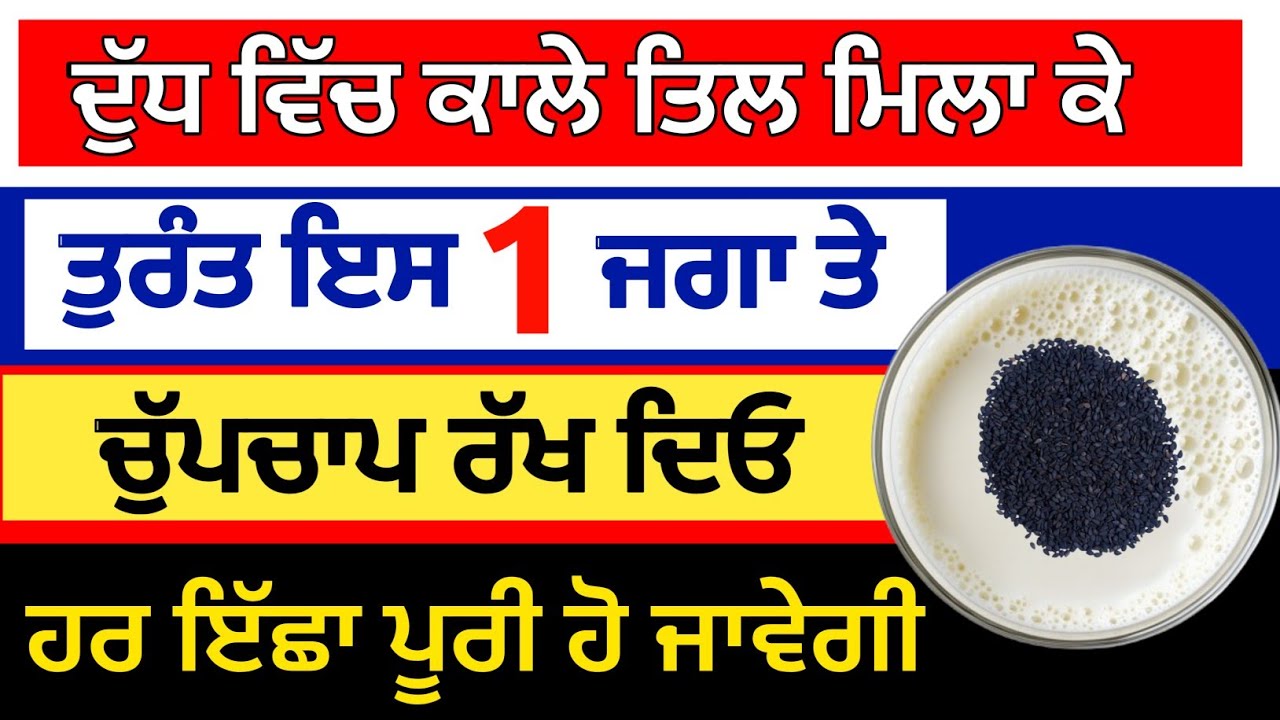 ਦੁੱਧ ਵਿੱਚ ਕਾਲੇ ਤਿਲ ਮਿਲਾ ਕੇ ਤੁਰੰਤ ਇਸ ਜਗਾ ਰੱਖ ਦਿਓ ਹਰ ਇੱਛਾ ਪੂਰੀ ਹੋਵੇਗੀ#moolmantarkirtan 