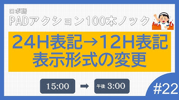 Power Automate for desktop　「時刻表記形式の変更　24H表示→12H表示」ロボ研のパワーオートメイトデスクトップ　100本ノック #22