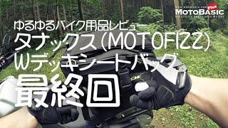 ゆるゆるバイク用品レビュー「MOTOFIZZ(TANAX)Wデッキシートバッグ」最終回