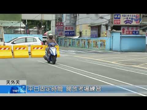 天外天新聞1110823 10暑假考照暴增 加開假日考照