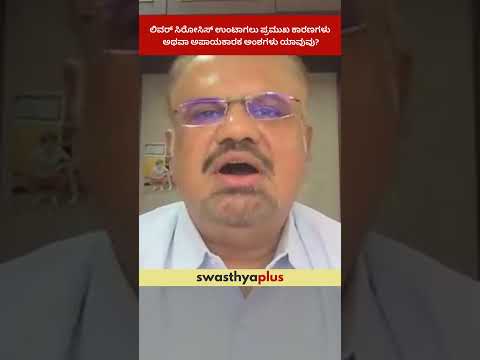 ಲಿವರ್ ಸಿರೋಸಿಸ್ ಉಂಟಾಗಲು ಪ್ರಮುಖ ಕಾರಣಗಳು ಯಾವುವು? | Causes of Fatty Liver | Dr Prashanth B Nirvani Rao