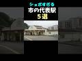 ショボすぎる市の代表の駅5選