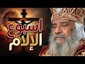كيف نسلك في اسبوع الالام البابا شنوده الثالث