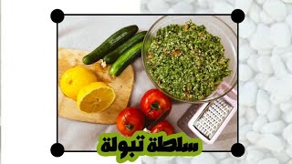 طريقة عمل اطيب تبولة|رمضان مبارك