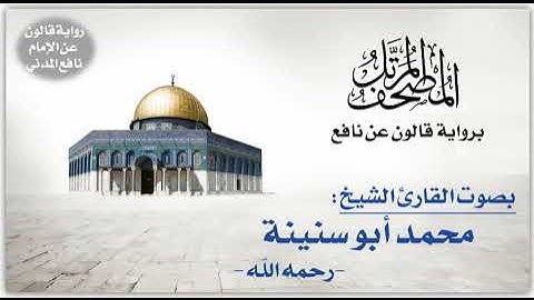 058- سورة المجادلة برواية قالون عن نافع | تلاوة الشيخ محمد أبو سنينة