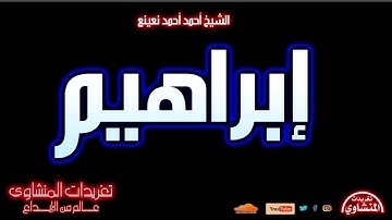 تلاوة جميلة جداً من سورة إبراهيم للشيخ أحمد نعينع