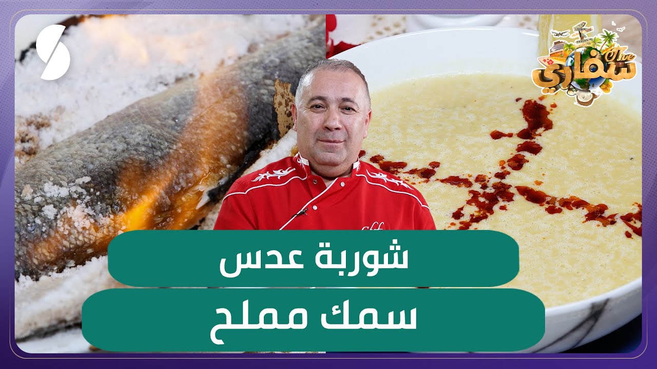 شوربة عدس و سمك مملح - وصفات الشاف تركي مراد - سفاري