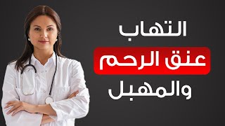 أعراض التهاب عنق الرحم