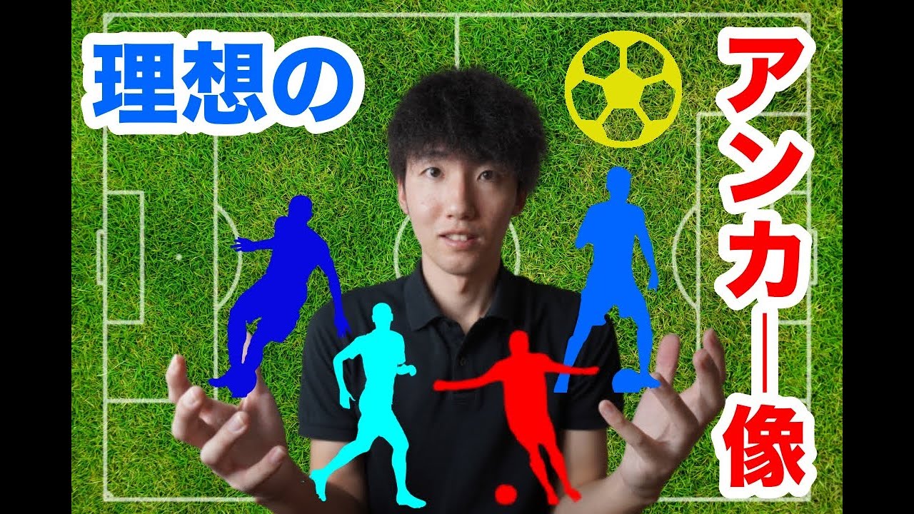 現代サッカーに求められるアンカー像とは Youtube